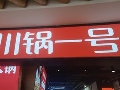 -川锅一号火锅(睢宁店)