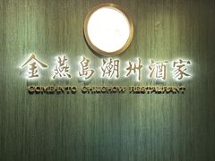 -金燕岛潮州酒楼