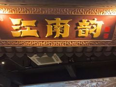 门面-江南韵·无锡太湖文化体验餐厅(凤凰天街店)