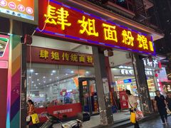 -肆姐面粉馆(坡子街店)