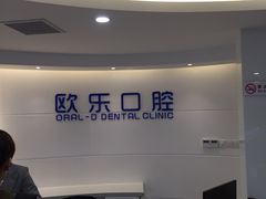 -欧乐口腔(张江店)