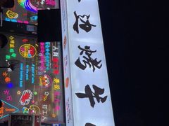门面-小团团·路边烤牛肉(南岭壹街店)