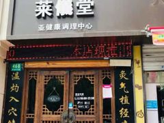 -莱仪堂艾灸经络养生馆(武威东路店)