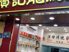门面-赞记龙凤礼饼(龙津路店)