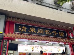 -清泉阁包子饺子·刀削面(五一店)