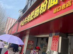 -中山牛肉肥肠粉面馆(军工社区店)