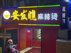 -安发瞧麻辣烫(总店)