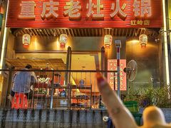 -重庆老灶火锅(红岭店)