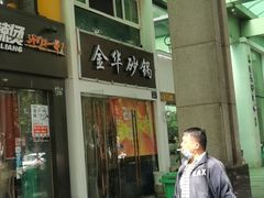 门面-金华砂锅(建国北路店)