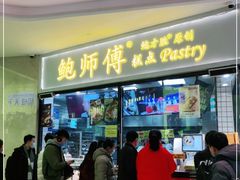 门面-鲍师傅糕点(国金街店)