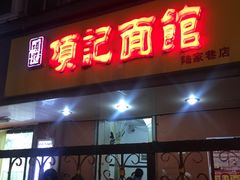 -项记面馆(明瓦廊店)