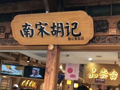 门面-南宋胡记(杭州河坊街店)