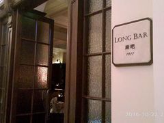 -LONG BAR 廊吧(外滩华尔道夫酒店)