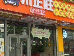 -川正旺江湖菜(三元桥店)