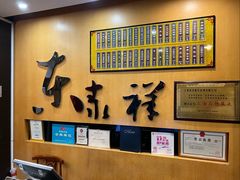 -东泰祥生煎馆(重庆北路店)