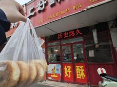 -上好酥烧饼(虹桥中心店)