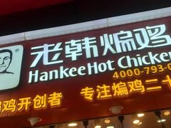 门面-老韩煸鸡·中国炸鸡(水塔美食街店)