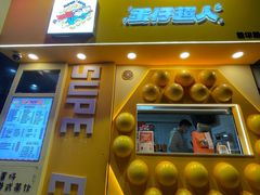 -蛋仔超人·鸡蛋仔·港奶(西华路店)