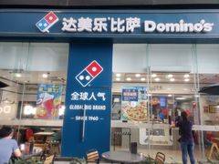 门面-达美乐比萨(深圳广夏路店)