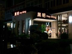 门面-黑明餐厅(白鹭洲店)