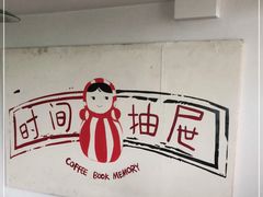 -时间抽屉(裕华万达广场店)