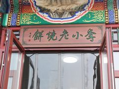 门面-李小老烧饼(常营民族家园店)