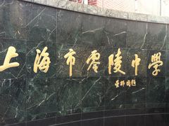校门-零陵中学