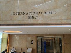 -杭州国际会议中心洲际酒店-原素全日餐厅(解放东路店)