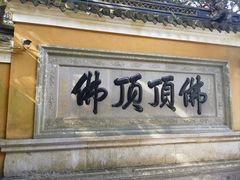 -普陀山慧济禅寺