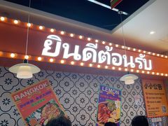 门面-小小集渔·泰式大排档(太古里香槟店)