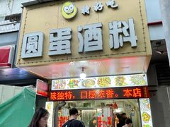 门面-圆蛋酒料•生腌(开元路店)
