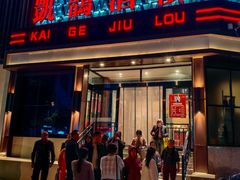 -凯鸽酒楼(大同振兴街店)