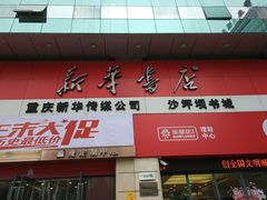 -新华书店(沙坪坝书城店)
