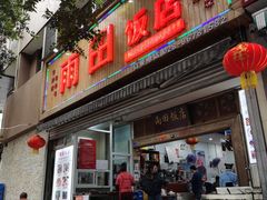 门面-雨田饭店