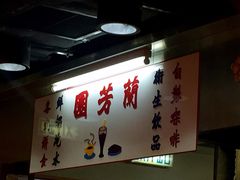 -兰芳园(上环店)