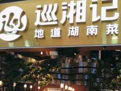 -巡湘记·地道湖南菜(龙之梦店)