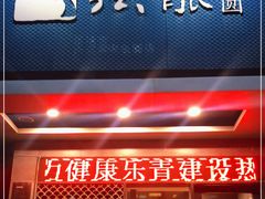 门面-强能鱼圆(清远店)