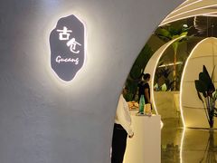 -古仓餐厅·创意菜