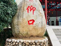 -崂山仰口游览区
