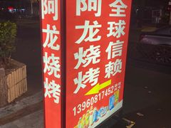 -阿龙烧烤(广达路店)