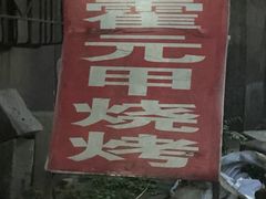 -霍元甲烧烤(江城商务大楼店)