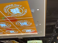 -素满香·全民食养自助(长宁龙之梦店)