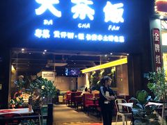 门面-长安·大茶饭