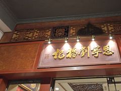 -恩宁刘福记(东华东路店)