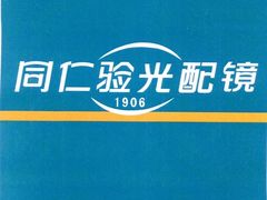 -同仁验光配镜(中心店)