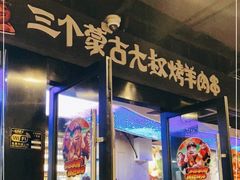 门面-三个蒙古大叔羊肉串(大宁店)