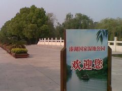 -溱湖国家湿地公园