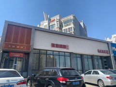 门面-渔家颂歌渔家味道(青石路店)