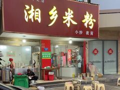 -湘乡米粉(东山北路店)