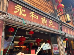 -永和鱼丸(南后街店)